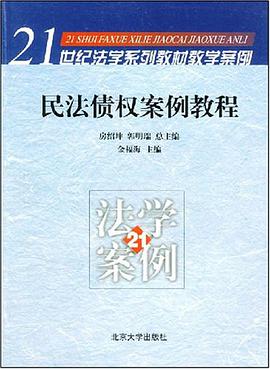 民法债权案例教程 pdf epub mobi 电子书 下载