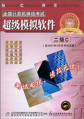 全国计算机等级考试超级模拟:二级C(含2007年4月份考试真题) pdf epub mobi 电子书 下载