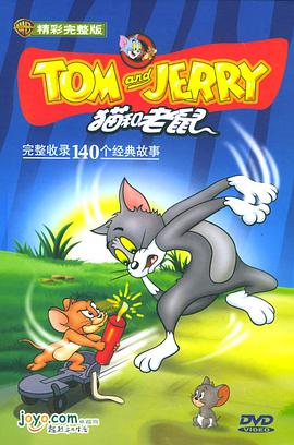 猫和老鼠 周年纪念版 TOM and JERRY珍藏10碟装(DVD) pdf epub mobi 电子书 下载