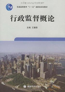 行政監督概論 pdf epub mobi 電子書 下載
