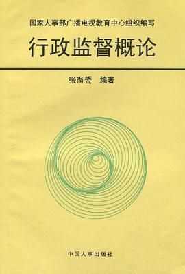 行政监督概论 pdf epub mobi 电子书 下载