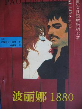 波丽娜1880 pdf epub mobi 电子书 下载