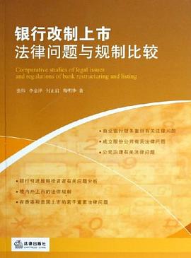 银行改制上市法律问题与规制比较 pdf epub mobi 电子书 下载