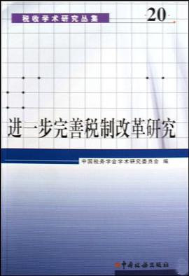 进一步完善税制改革研究/税收学术研究丛集 pdf epub mobi 电子书 下载