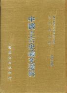 中國上古史論文選輯 pdf epub mobi 电子书 下载