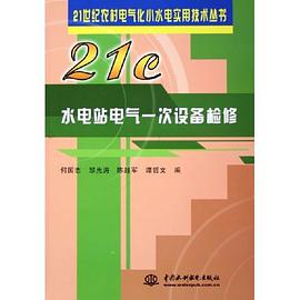 水电站电气一次设备检修 pdf epub mobi 电子书 下载