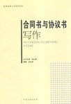 合同书与协议书写作