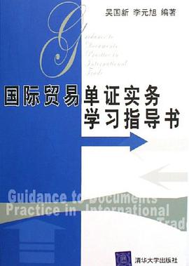 国际贸易单证实务学习指导书