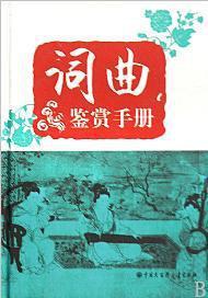 词曲鉴赏手册 pdf epub mobi 电子书 下载