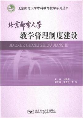北京邮电大学教学管理制度建设 pdf epub mobi 电子书 下载