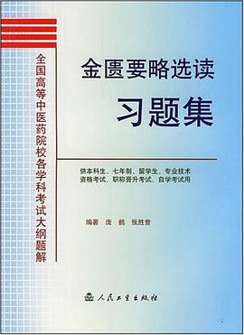 金匮要略选读习题集 pdf epub mobi 下载