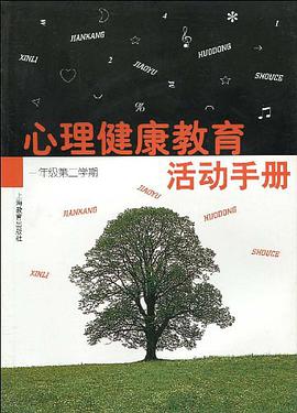 心理健康教育活动手册 一年级第二学期 pdf epub mobi 下载