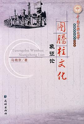 图腾柱文化象征论 pdf epub mobi 电子书 下载