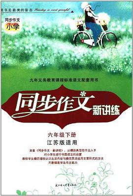 同步作文新讲练 pdf epub mobi 电子书 下载