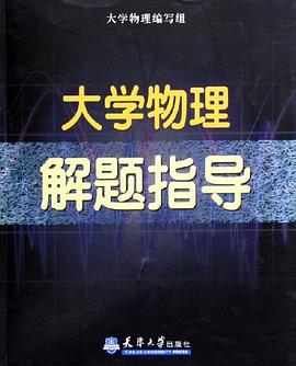 大学物理解题指导 pdf epub mobi 电子书 下载
