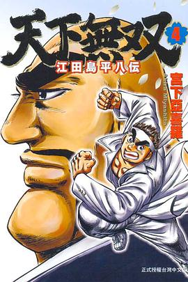 天下無双~江田島平八伝~04 pdf epub mobi 电子书 下载