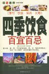 四季饮食百宜百忌 pdf epub mobi 电子书 下载