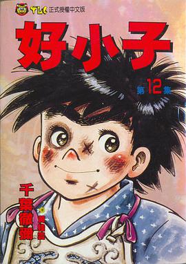 好小子(12) pdf epub mobi 电子书 下载
