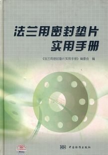法兰用密封垫片实用手册