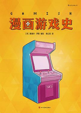 漫画游戏史 pdf epub mobi 电子书 下载