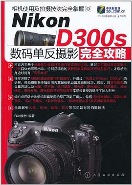 Nikon D300s 數碼單反攝影完全攻略 pdf epub mobi 電子書 下載