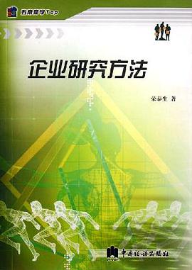 企业研究方法 pdf epub mobi 电子书 下载