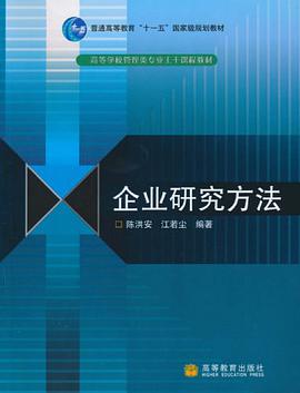 企業研究方法 pdf epub mobi 電子書 下載