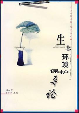 生态环境保护导论