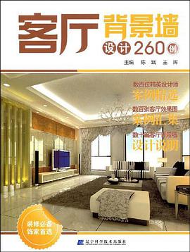 客厅背景墙设计260例