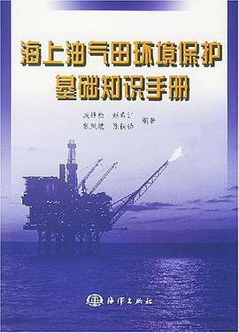 海上油气田环境保护基础知识手册 pdf epub mobi 电子书 下载
