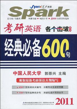 考研英语经典必备600句 pdf epub mobi 电子书 下载