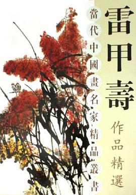 雷甲寿作品精选 pdf epub mobi 电子书 下载