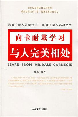 向卡耐基学习 pdf epub mobi 电子书 下载