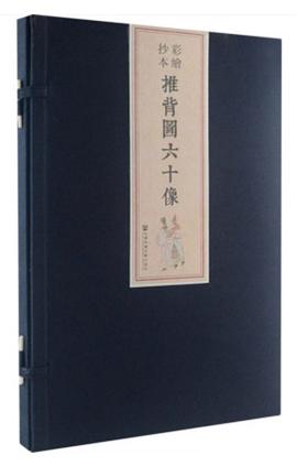 彩绘抄本推背图六十像(精)
