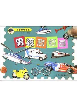 男孩简笔画 pdf epub mobi 电子书 下载