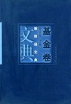 新财经文典:基金卷 pdf epub mobi 电子书 下载