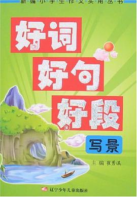 写景-好词好句好段 pdf epub mobi 下载