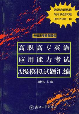 高职高专英语应用能力考试A级模拟试题汇编 pdf epub mobi 电子书 下载
