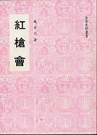 紅槍會 pdf epub mobi 电子书 下载
