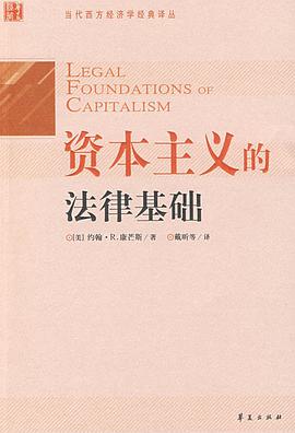 资本主义的法律基础 pdf epub mobi 电子书 下载