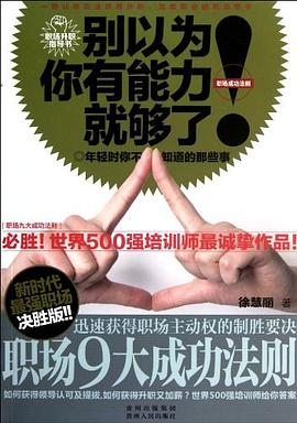 别以为你有能力就够了 pdf epub mobi 电子书 下载