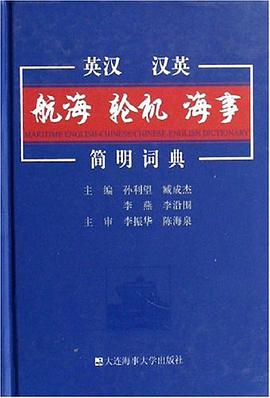 英汉汉英航海轮机海事简明词典 pdf epub mobi 电子书 下载