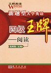 新题型大学英语四级王牌---阅读 pdf epub mobi 电子书 下载
