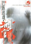 巴族迷魂·刑官 pdf epub mobi 下載