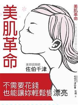 美肌革命：不需要花錢也能讓妳輕鬆變漂亮 pdf epub mobi 电子书 下载
