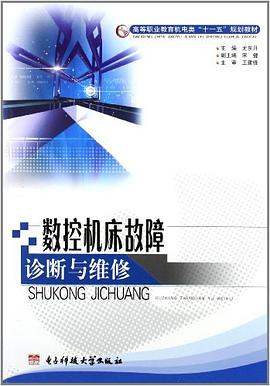 数控机床故障诊断与维修 pdf epub mobi 电子书 下载