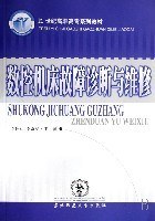 數控機床故障診斷與維修