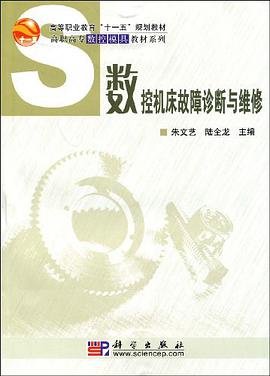 数控机床故障诊断与维修 pdf epub mobi 电子书 下载