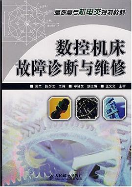 數控機床故障診斷與維修 pdf epub mobi 電子書 下載