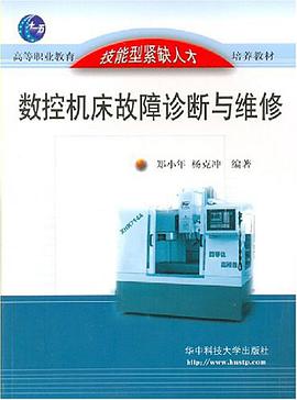 数控机床故障诊断与维修 pdf epub mobi 电子书 下载